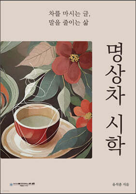 명상차 시학