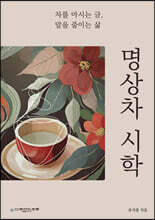 명상차 시학