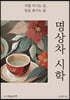명상차 시학