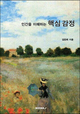 인간을 이해하는 핵심 감정