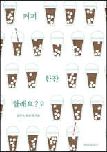 커피 한잔 할래요? 2