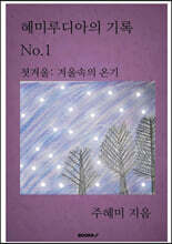 혜미루디아의 기록 No.1