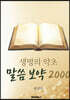 생명의 약초 말씀 보약 2000