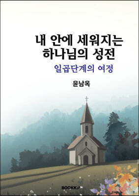 내 안에 세워지는 하나님의 성전