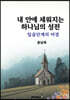 내 안에 세워지는 하나님의 성전
