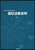 스마트 모빌리티를 위한 첨단교통공학