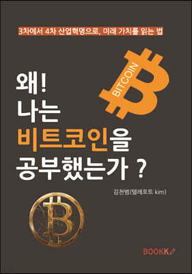 왜 나는 비트코인을 공부했는가