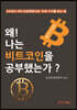 왜 나는 비트코인을 공부했는가