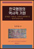 한국행정의 역사적 기원