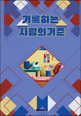 기록하는 사람의기준