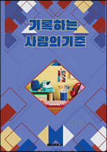 기록하는 사람의기준