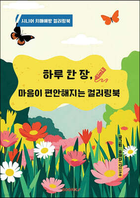 하루 한장, 마음이 편해지는 컬러링북