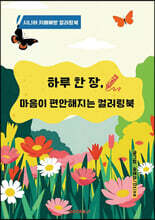 하루 한장, 마음이 편해지는 컬러링북