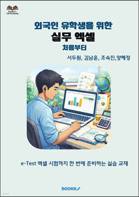 외국인 유학생을 위한 실무 엑셀 처음부터