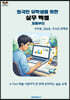 외국인 유학생을 위한 실무 엑셀 처음부터