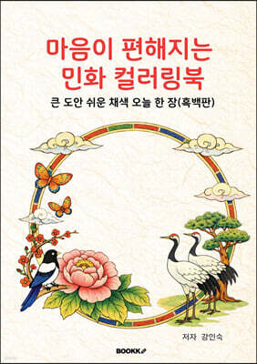 마음이 편해지는 민화 컬러링북