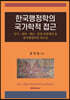 한국행정학의 국가학적 접근