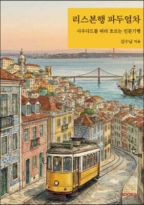 리스본행 파두열차