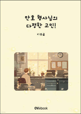 만호 형사님의 다정한 고민!