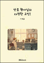 만호 형사님의 다정한 고민!