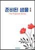 준비된 샘물