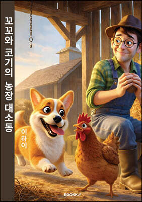 코코와 꼬기의 농장 대소동