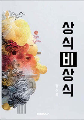 상식 비상식