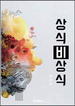 상식 비상식