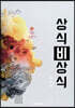 상식 비상식