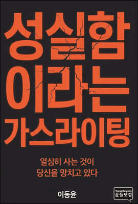 성실함이라는 가스라이팅