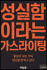 성실함이라는 가스라이팅