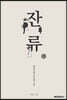잔류