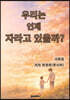 우리는 언제 자라고 있을까?