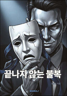 끝나지 않는 불복