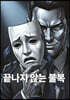 끝나지 않는 불복