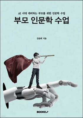 부모 인문학 수업