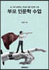 부모 인문학 수업