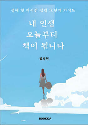 내 인생 오늘부터 책이 됩니다