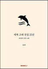 세계 고래 전설 25선