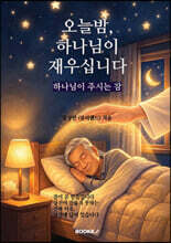 오늘 밤, 하나님이 재우십니다