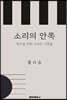 소리의 안쪽
