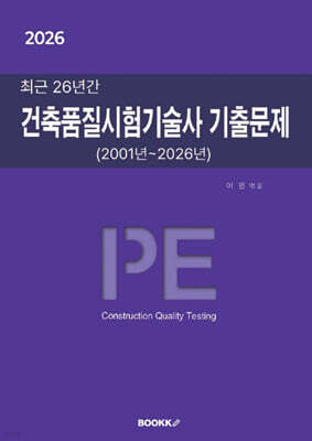 2026 최근 26년간 건축품질시험기술사 기출문제