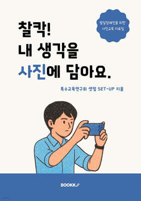 찰칵! 내 생각을 사진에 담아요.