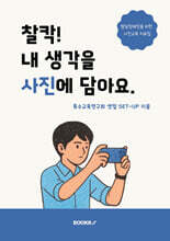 찰칵! 내 생각을 사진에 담아요.