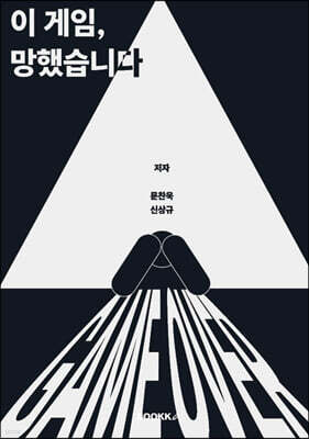 이 게임, 망했습니다.