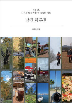 남긴 하루들 '국판'