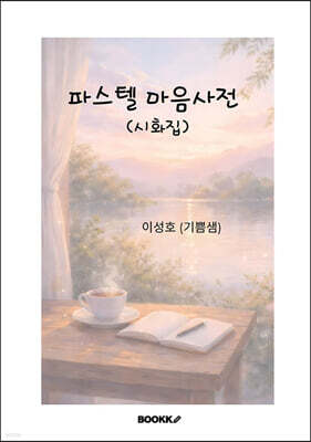 파스텔 마음사전 (시화집)