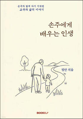 손주에게 배우는 인생
