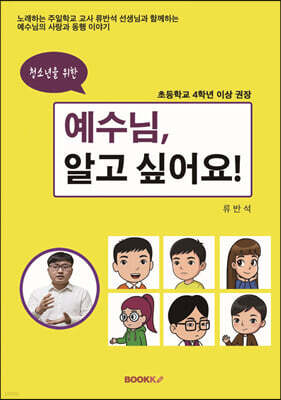 청소년을 위한 예수님, 알고 싶어요!