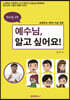 청소년을 위한 예수님, 알고 싶어요!